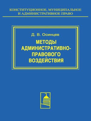 cover image of Методы административно-правового воздействия